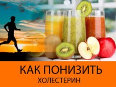 Как понизить холестерин
